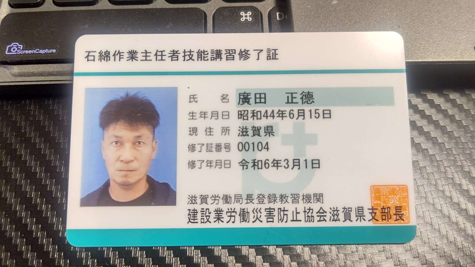 石綿作業主任者技能講習修了証を取得|エアコン取り付け工事の登録や資格 | 滋賀のエアコン工事なら廣田電気