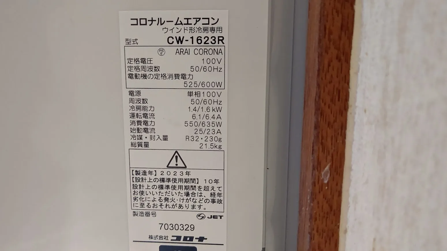 窓エアコン入替工事｜コロナ製CW-1623R冷房専用機種です！