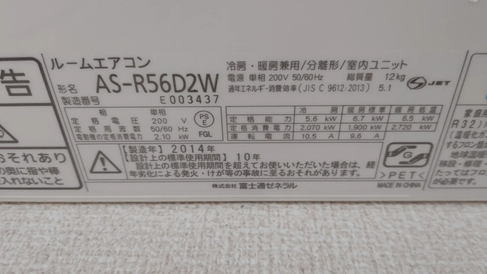 富士通ゼネラル製AS-R56D2Wの引越しに伴うエアコン買取