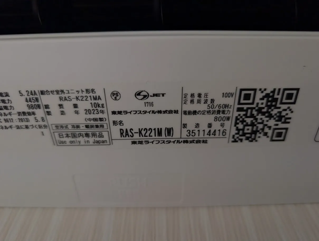 大津市S様エアコン買取♪｜東芝製RAS-K221M(W)2023年式はおいくら？