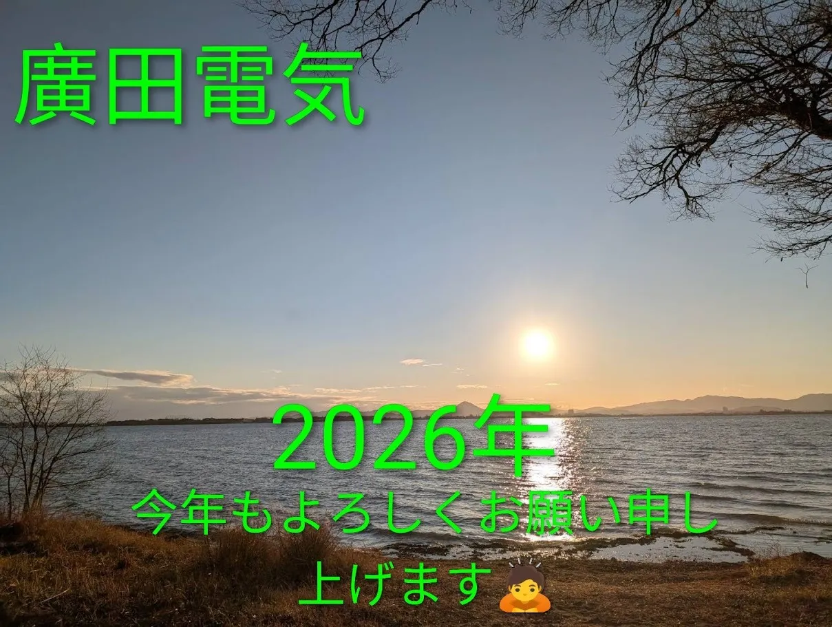 廣田電気の仕事始めのお知らせ｜２０２６年新年のご挨拶