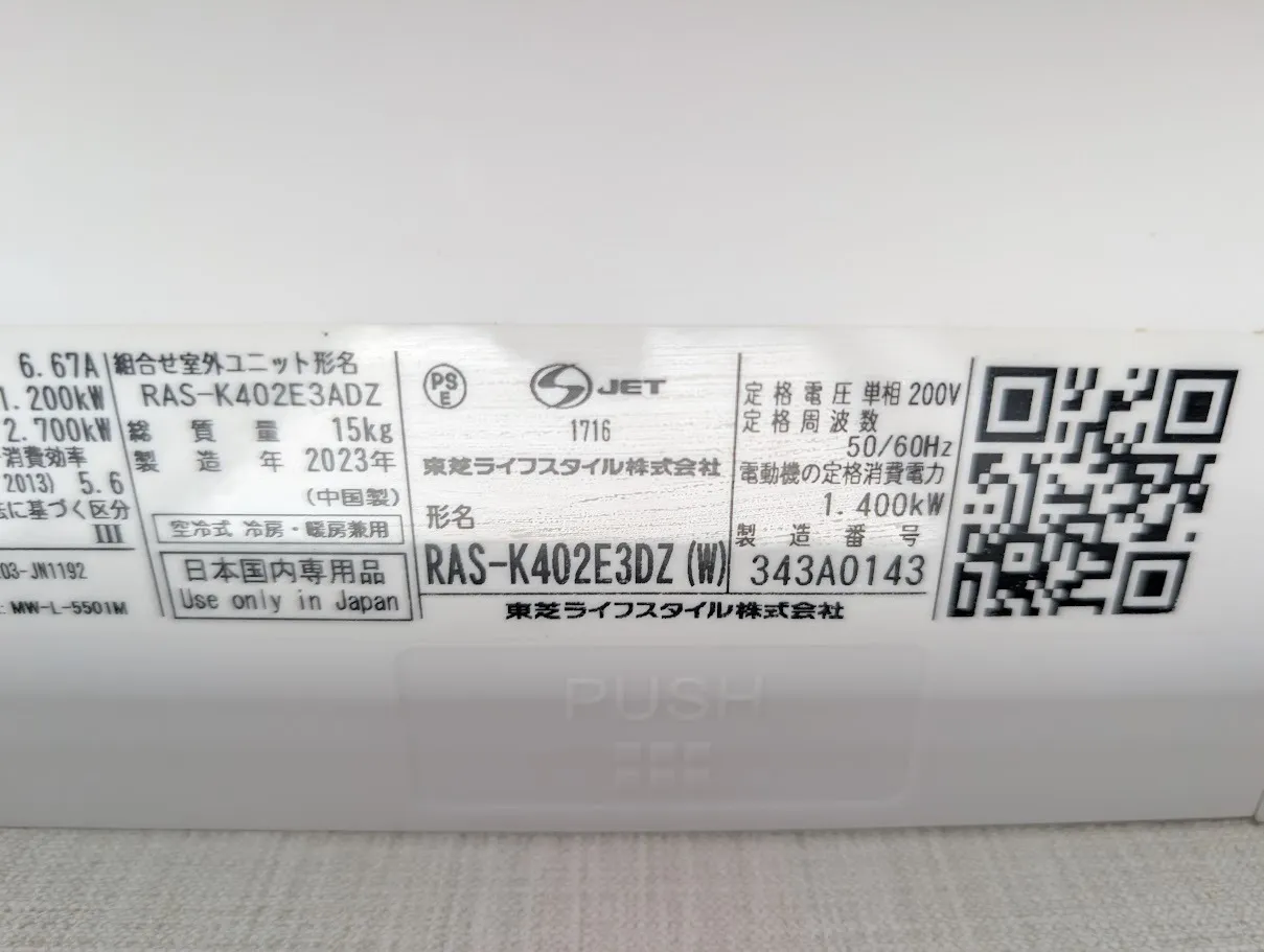 引越し前のアパート１階：東芝製RAS-K402E3DZ(W)で１４畳用・2023年製です
